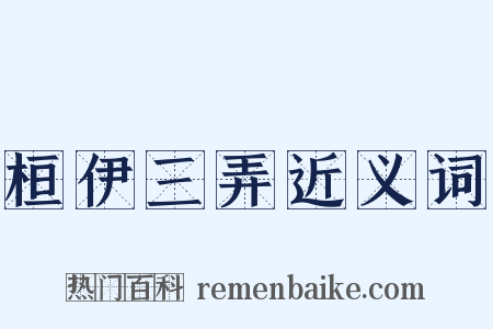 桓伊三弄近义词是什么意思的图片
